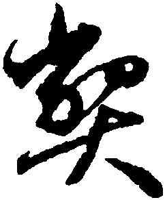 弊,沈尹默,書法字典